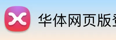 华体网页版登录入口 Logo